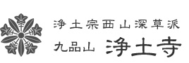 兵庫県丹波篠山市 九品山 浄土寺